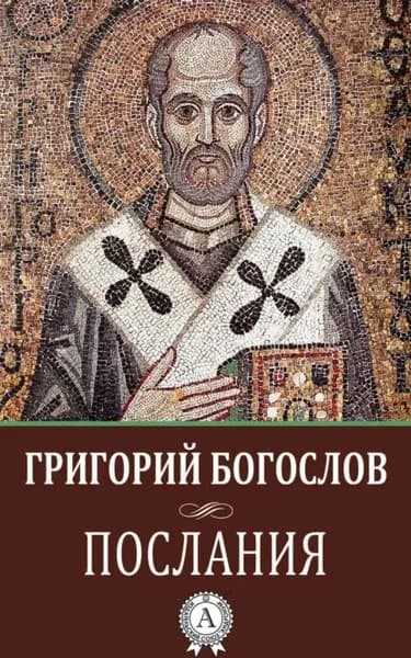 Послания | Святитель Григорий Богослов | Электронная книга