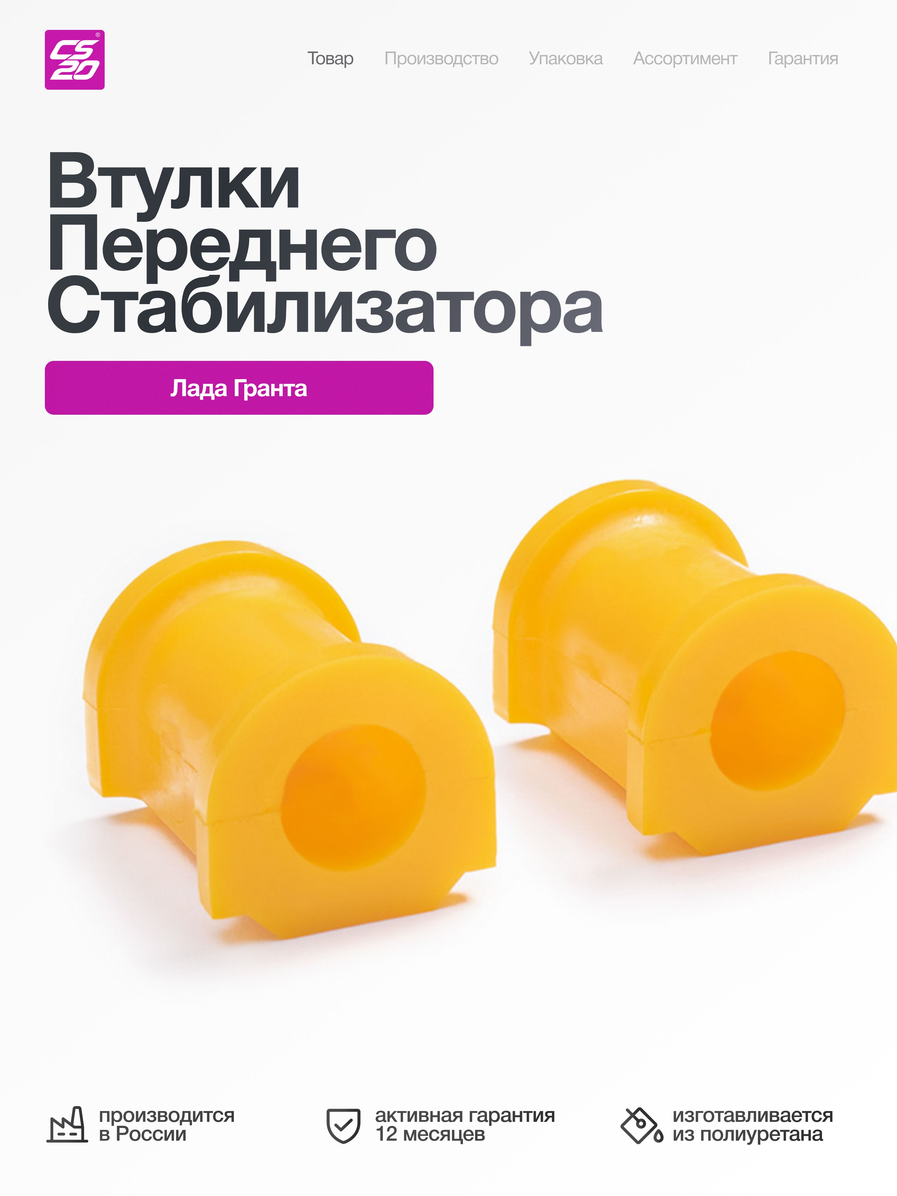 Втулки для а/м ВАЗ-2190 Гранта стабилизатора переднего ( диаметр стабилизатора 22 мм), 2 шт, полиуретан
