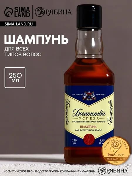 Шампунь для волос виски "Богатства!", 250 мл, аромат парфюма, Чистое счастье
