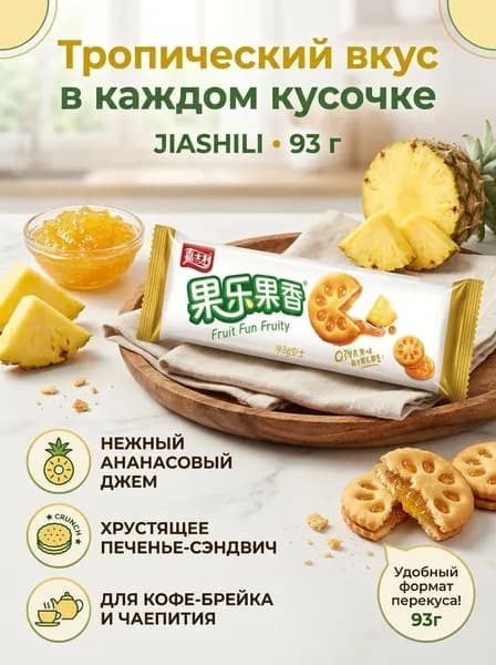 Печенье бисквитное с ананасовым джемом 93 гр