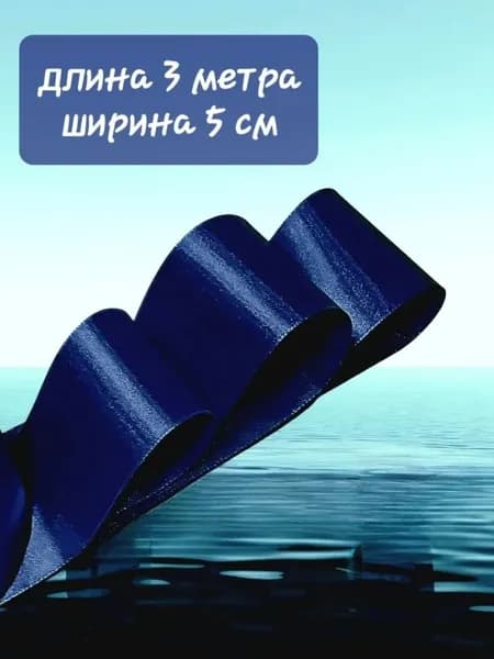 атласная лента темно синяя (цвет адмиралтейский) ширина 5 см длина 3 м для упаковки подарков, для шитья и рукоделия