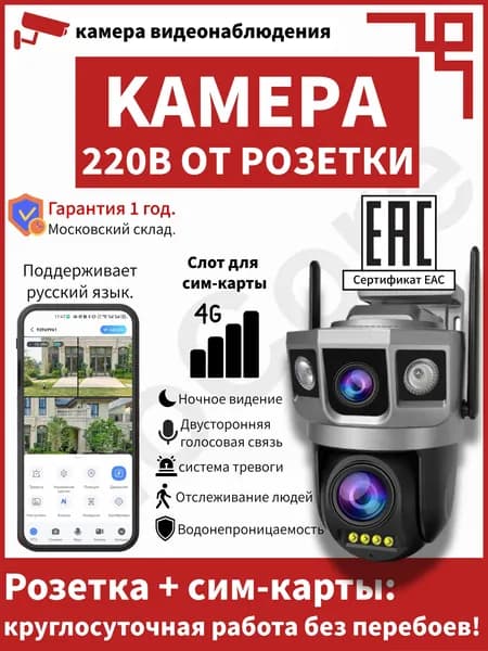 4G камера видеонаблюдения уличная с сим-слотом и питанием от 220V: поворотная 360 , ночное видение, с датчиком движения, Full HD