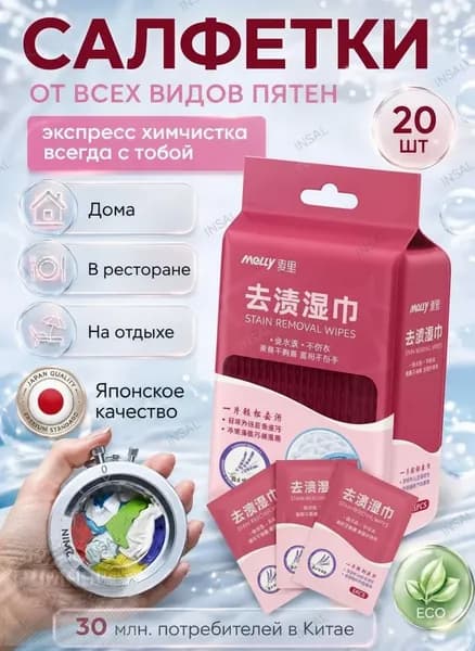 Средство для ухода за одеждой Салфетки влажные для одежды