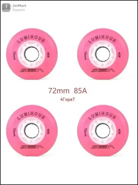 Колеса для роликов светящиеся Seba Luminous 72mm/85A 4шт