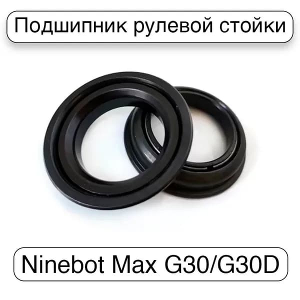 Подшипник рулевой стойки Ninebot Max G30/G30D, марганцевая сталь, 1 пара.