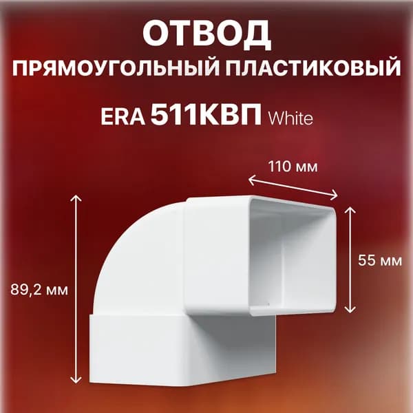 Колено вертикальное пластик 90, 55х110