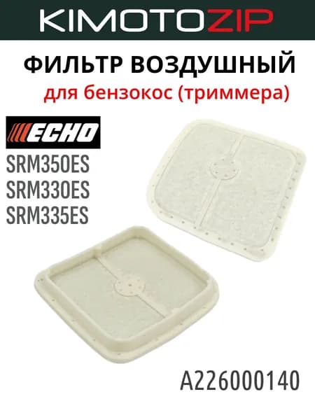 Фильтр воздушный ECHO SRM330ES, SRM335ES, SRM350ES (A226000140)
