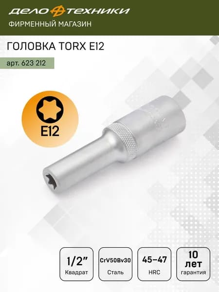 Головка TORX удлинённая E12 1/2", Дело Техники, 623212