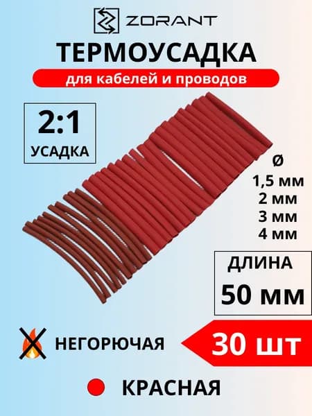 Набор термоусадочных трубок 1.5,2,3,4 мм, красные, 30 шт.