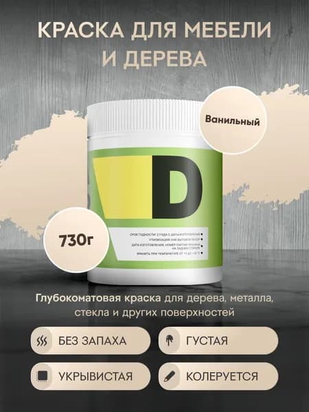 Меловая акриловая краска для мебели DESSA DECOR 730 г, для дерева, кухни, декора, пластика, стекла, цвет ваниль / ванильный