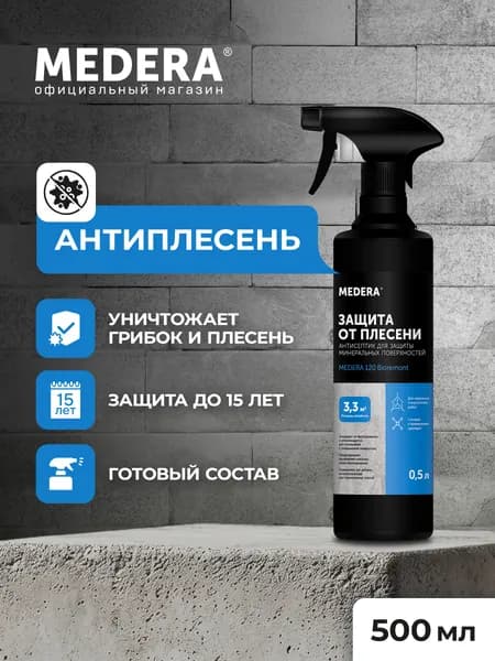 Антиплесень Medera 120 Bioremont / Профессиональный антисептик от плесени и грибка для минеральных поверхностей, спрей 500 мл