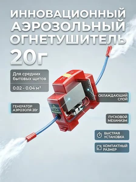 Автономная установка аэрозольного пожаротушения, автоматический огнетушитель для автомобиля, электрощита и ИБП, крепление на DIN-рейку, термоактивирующийся, 10г