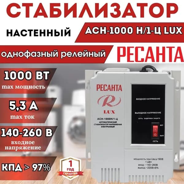 Стабилизатор напряжения АСН-1000 Н/1-Ц Ресанта Lux настенный, однофазный; 1000 Вт