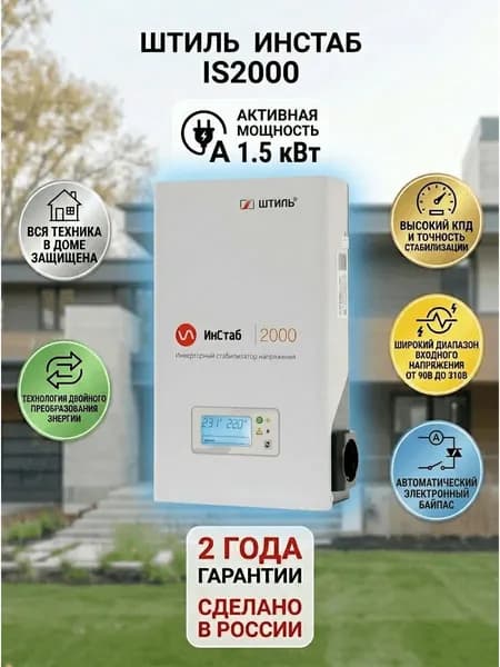 Штиль Стабилизатор напряжения, 2000 В·А, однофазная сеть