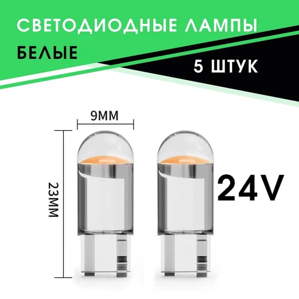 Лампа автомобильная W5W, 5 шт. арт. 66556890