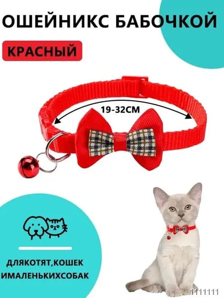Ошейник для кошек и мелких собак с колокольчиком и бантом, регулируемый аксессуар питомцев