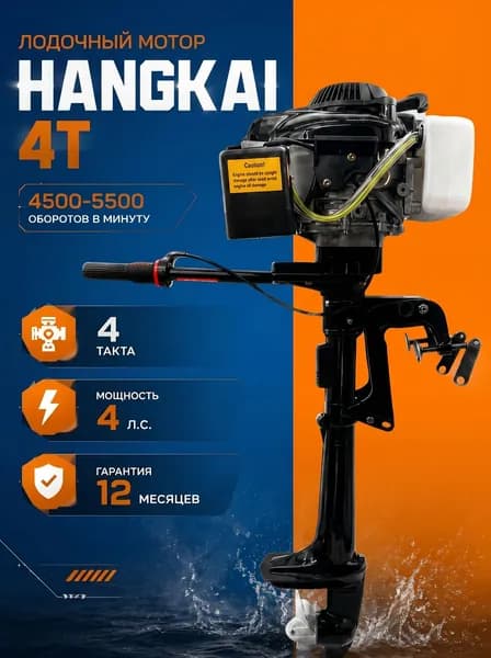 Лодочный мотор бензиновый Hangkai F4.0 л.с., 4-тактный