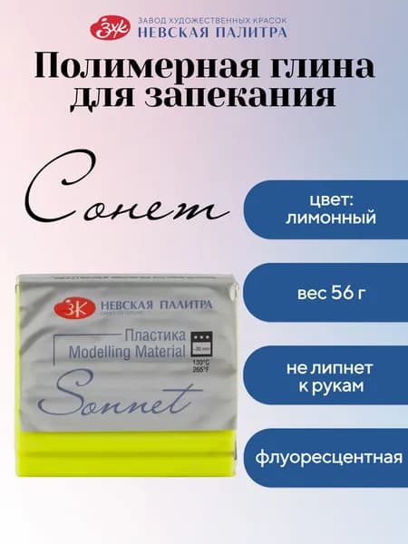 Полимерная глина Сонет Невская палитра, флуоресцентная, 56 г, лимонный 5965214
