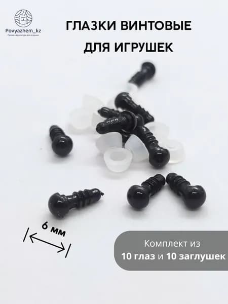 Чёрные винтовые глазки для игрушек 6 мм - 10 штук