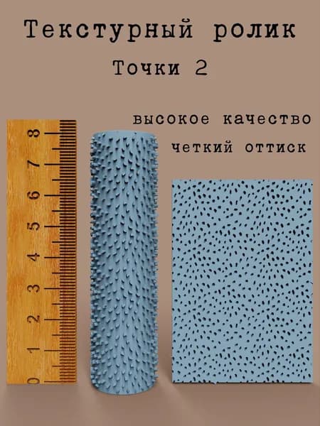 Текстурный ролик, Точки 2, 8 см.