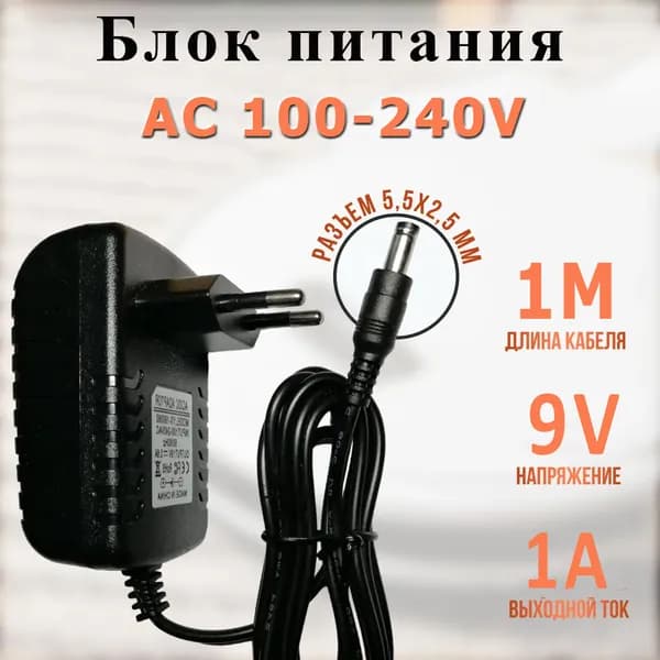 Блок питания ADAPTER 9V 1A кабель 1 метра