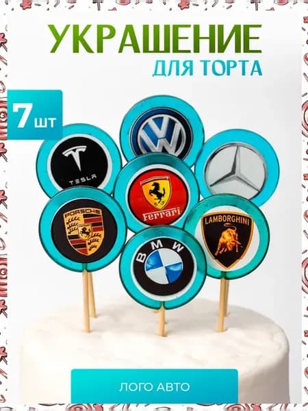 Украшения для торта BMB и Ferrari
