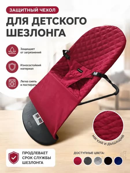Съемный защитный чехол винно-красного цвета на детское кресло-качалки, продается только чехол