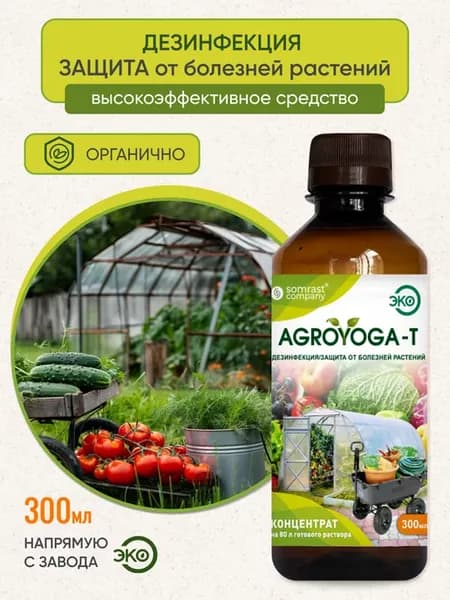 Средство для дезинфекции теплиц и защиты растений Agroyoga-T
