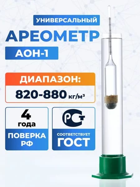 Ареометр АОН-1 820-880 поверка РФ ГОСТ 18481-81