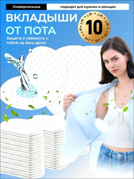 Вкладыши от пота, 10 шт.