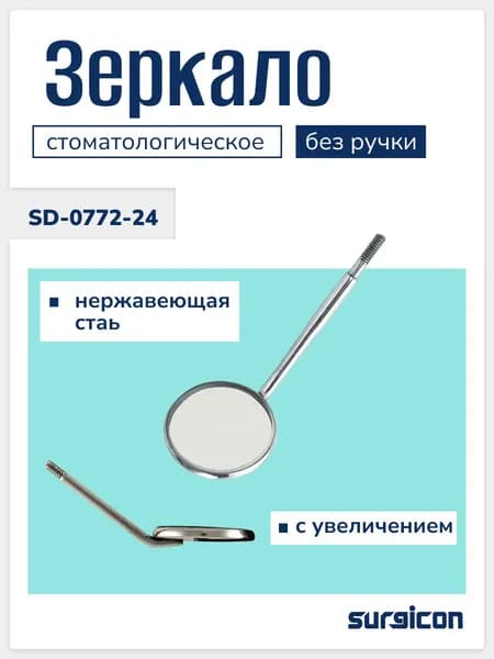 Зеркало стоматологическое без ручки с увеличением Surgicon SD-0772-24