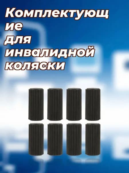 Комплект пластиковых черных колпачков тормоза инвалидной коляски для устойчивой фиксации, 8 штук