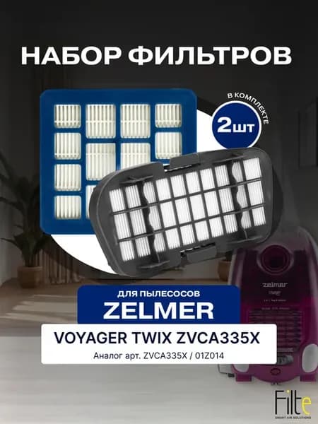 Набор фильтров для ZELMER VOYAGER TWIX ZVCA335X 01Z014