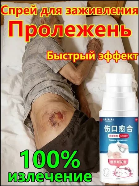 Средство от пролежней для лежачих больных спрей для заживления ран антибактериальный уход