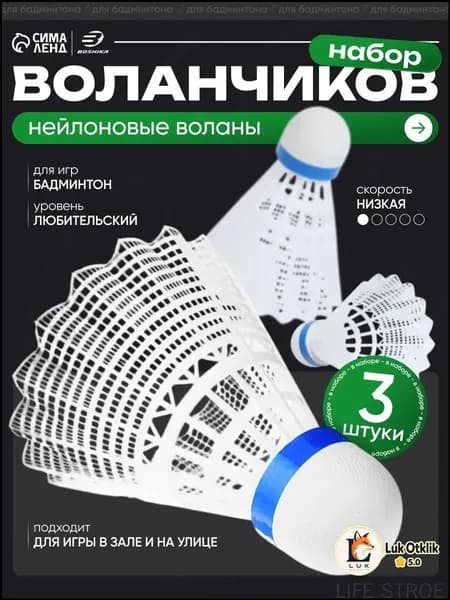 Воланы 3 шт