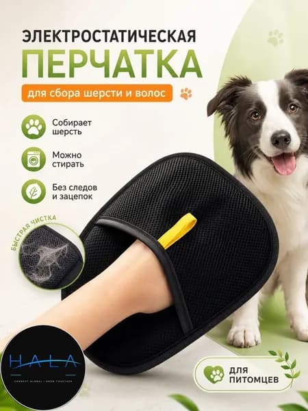 Перчатка для сбора шерсти животных/ Антистатическая варежка для сбора кошачьих волос / Рукавичка для очистки мебели и одежды от шерсти кошек