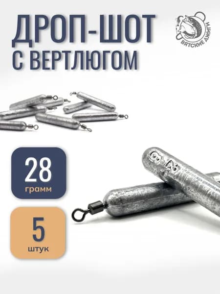 Грузило для рыбалки Дроп-шот с вертлюгом 28гр, 5шт