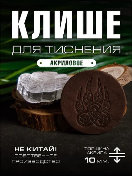 Клише для тиснения акриловое "Лапа Велеса" 35х25 мм.