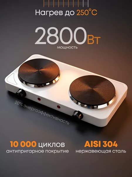Плитка электрическая настольная 2 конфорки, 2800Вт