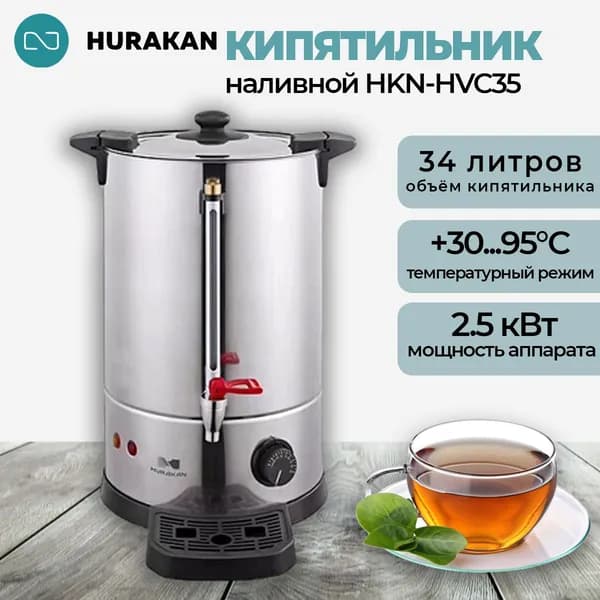 Термопот кипятильник электрический HURAKAN HKN-HVC35. 34 л, профессиональный, заливной, с каплесборником, нержавеющая сталь, двойные стенки