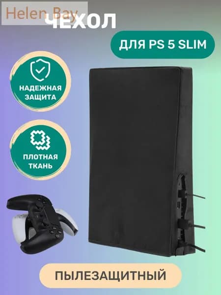 Чехол для Sony Playstation 5 Slim пылезащитный