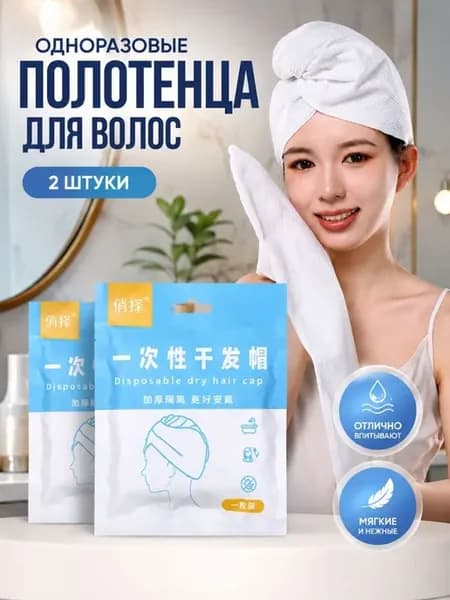 Одноразовые полотенца для волос в