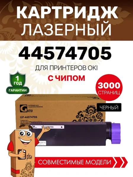Картридж 44574705 для Oki B411 B431 MB461 MB471 MB491и др., 3000 копий лазерный, совместимый GalaPrint