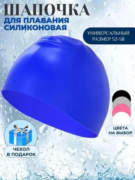 Шапочка для плавания, размер: 52-58