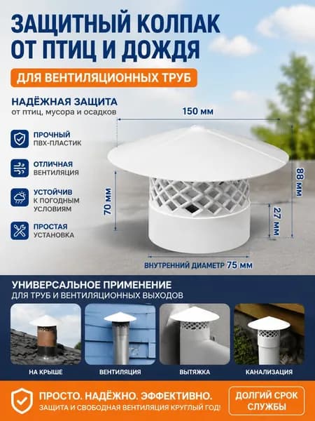 Зонт вентиляционный, дефлектор 75 мм круглый, вентиляционная крышка и оголовок-грибок для труб и вытяжки