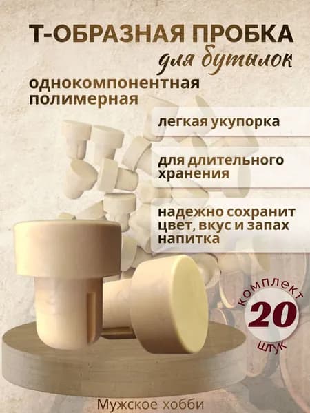 Т образная пробка для бутылки Камю 20 штук