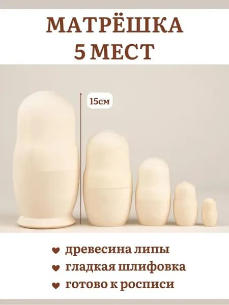 Пятиместная Деревянная Заготовка Матрешки 15см высотой