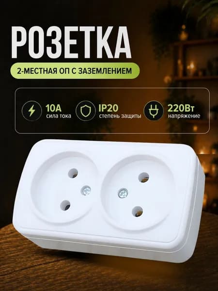 Розетка накладная двухместная без заземления 10А, белая DEKRON
