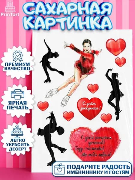 Сахарная картинка фигурное катание девочке для торта