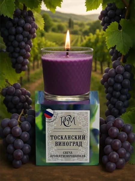 Свеча ароматизированная Тосканский виноград